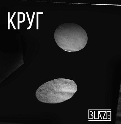 Зеркальная гобо маска Blaze, Круг